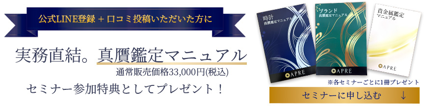 真贋鑑定セミナー